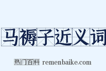 马褥子近义词是什么意思的图片